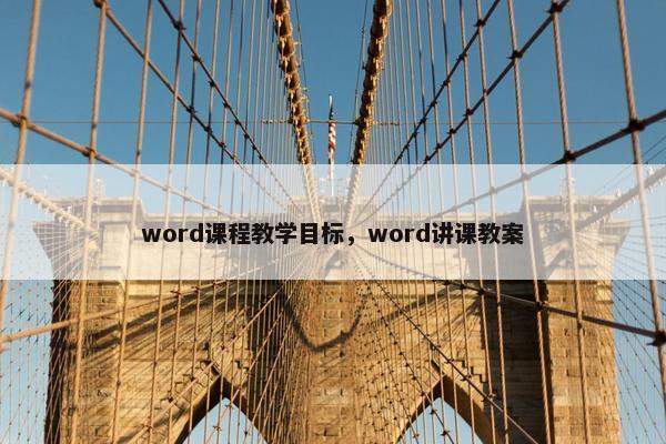 word课程教学目标，word讲课教案