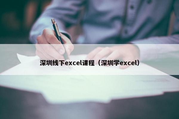 深圳线下excel课程（深圳学excel）