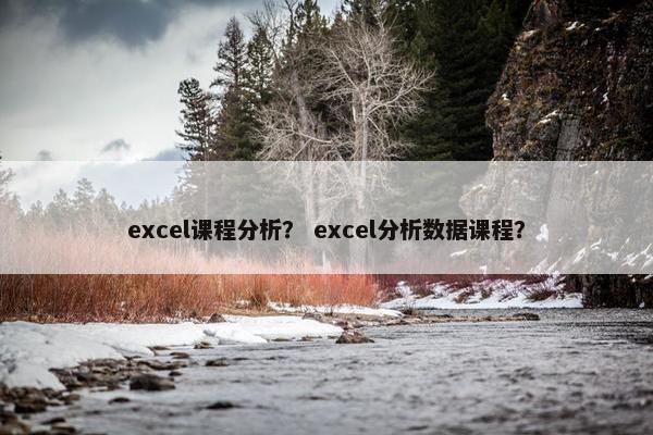excel课程分析？ excel分析数据课程？