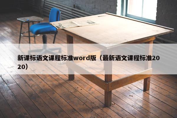 新课标语文课程标准word版（最新语文课程标准2020）
