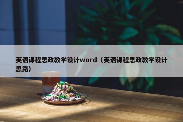 英语课程思政教学设计word（英语课程思政教学设计思路）