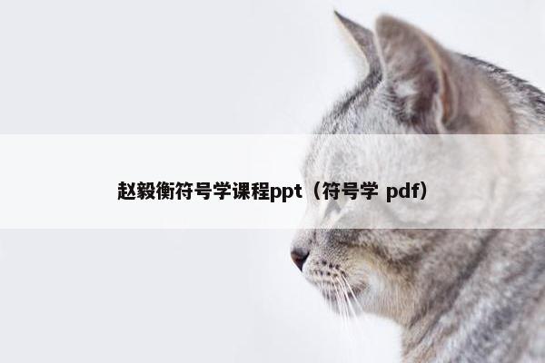 赵毅衡符号学课程ppt（符号学 pdf）