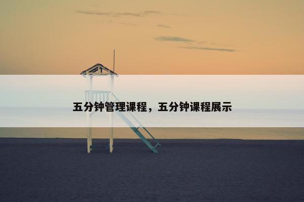 五分钟管理课程，五分钟课程展示