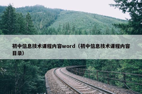 初中信息技术课程内容word（初中信息技术课程内容目录）