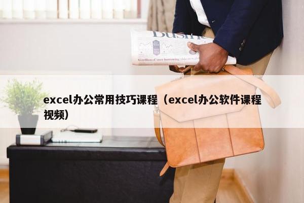 excel办公常用技巧课程（excel办公软件课程视频）