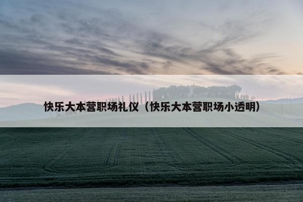 快乐大本营职场礼仪（快乐大本营职场小透明）