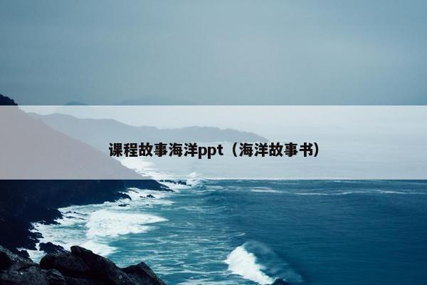 课程故事海洋ppt（海洋故事书）
