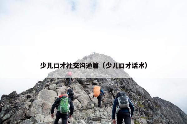 少儿口才社交沟通篇（少儿口才话术）