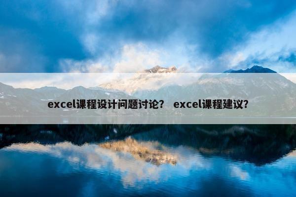 excel课程设计问题讨论？ excel课程建议？