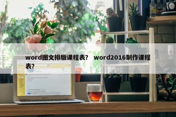 word图文排版课程表？ word2016制作课程表？