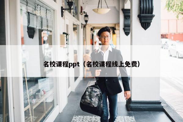 名校课程ppt（名校课程线上免费）