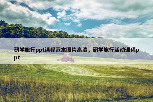 研学旅行ppt课程范本图片高清，研学旅行活动课程ppt