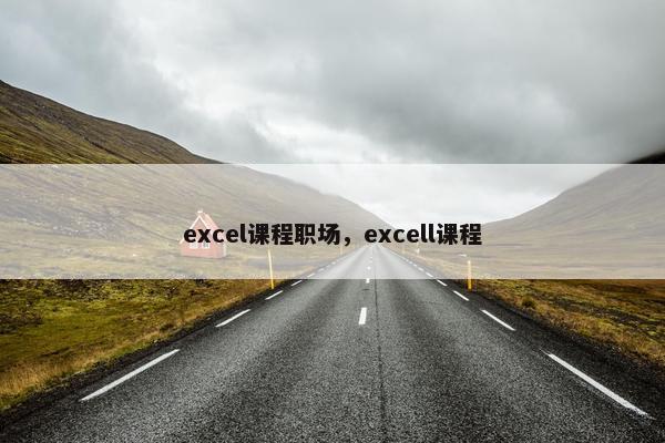 excel课程职场，excell课程