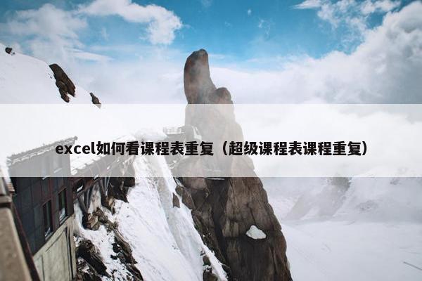 excel如何看课程表重复（超级课程表课程重复）