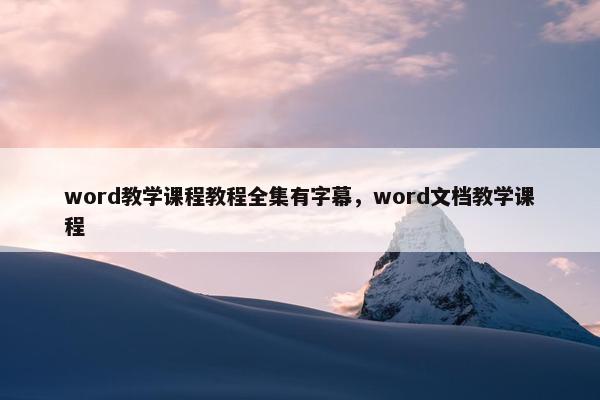 word教学课程教程全集有字幕，word文档教学课程
