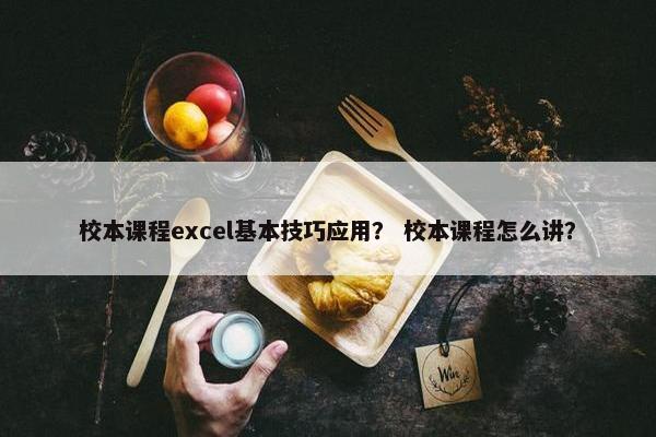 校本课程excel基本技巧应用？ 校本课程怎么讲？