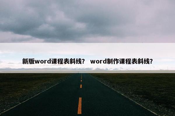 新版word课程表斜线？ word制作课程表斜线？