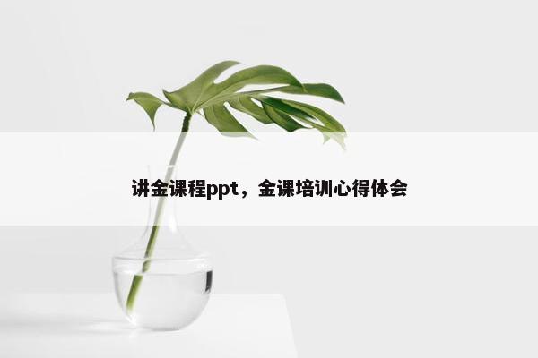 讲金课程ppt，金课培训心得体会