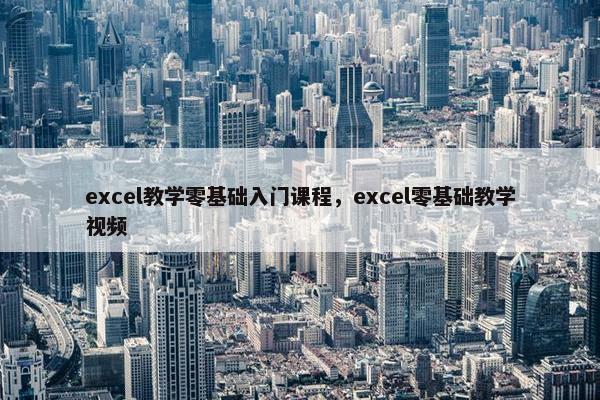 excel教学零基础入门课程，excel零基础教学视频