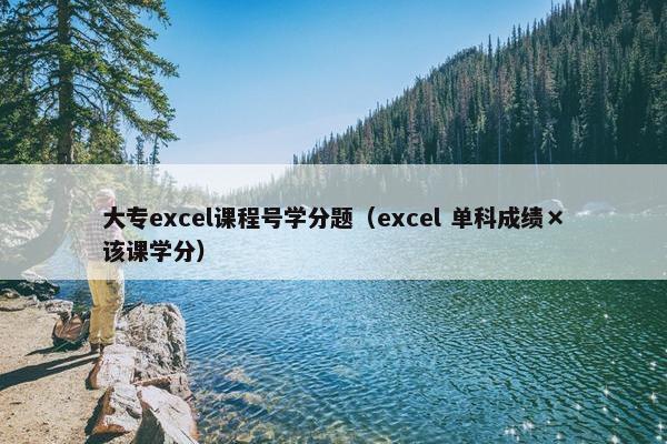 大专excel课程号学分题（excel 单科成绩×该课学分）