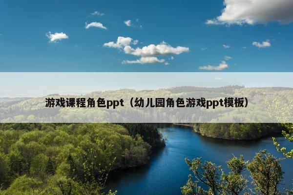 游戏课程角色ppt（幼儿园角色游戏ppt模板）