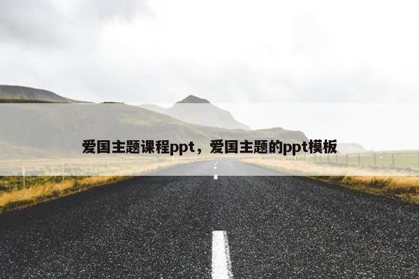 爱国主题课程ppt，爱国主题的ppt模板