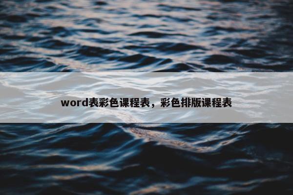 word表彩色课程表，彩色排版课程表