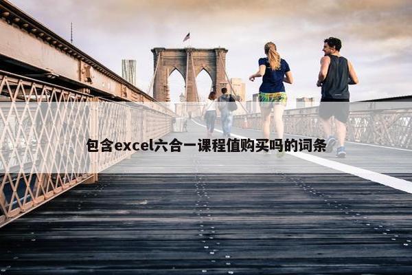 包含excel六合一课程值购买吗的词条