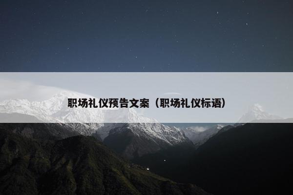 职场礼仪预告文案（职场礼仪标语）