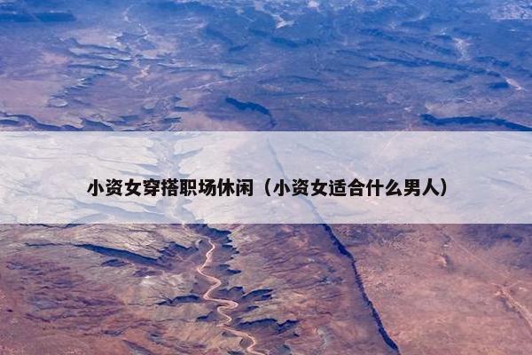 小资女穿搭职场休闲（小资女适合什么男人）