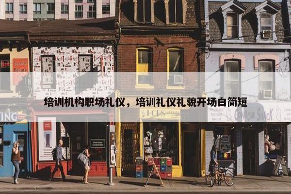 培训机构职场礼仪，培训礼仪礼貌开场白简短