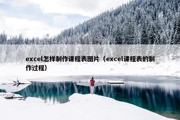 excel怎样制作课程表图片（excel课程表的制作过程）