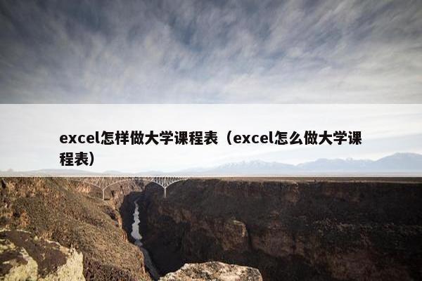 excel怎样做大学课程表（excel怎么做大学课程表）