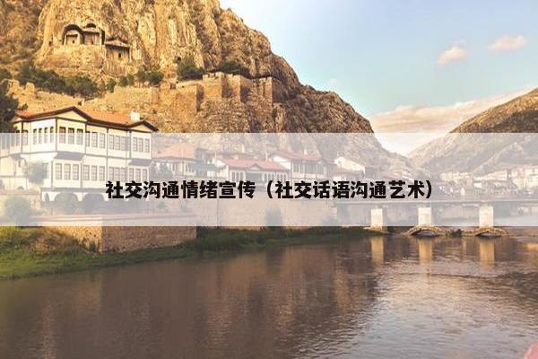 社交沟通情绪宣传（社交话语沟通艺术）