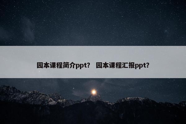 园本课程简介ppt？ 园本课程汇报ppt？