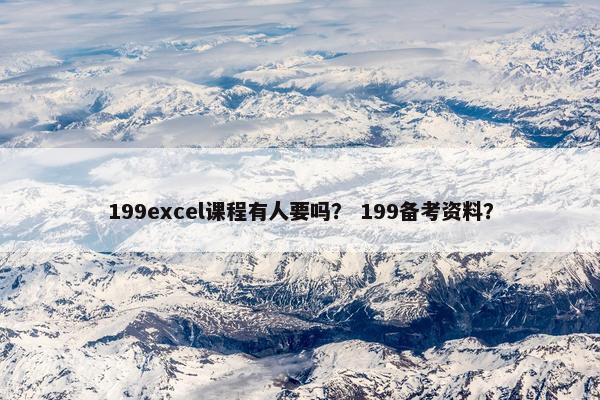 199excel课程有人要吗？ 199备考资料？