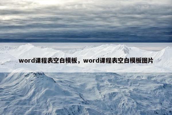 word课程表空白模板，word课程表空白模板图片