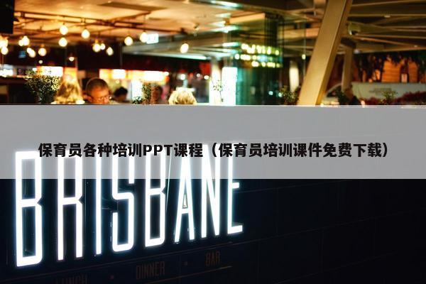 保育员各种培训PPT课程（保育员培训课件免费下载）