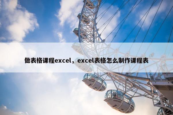 做表格课程excel，excel表格怎么制作课程表
