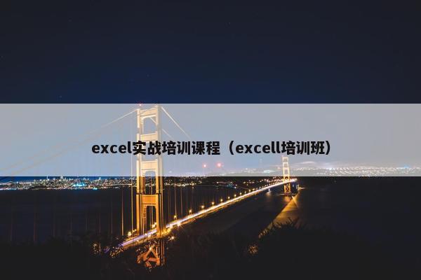 excel实战培训课程（excell培训班）
