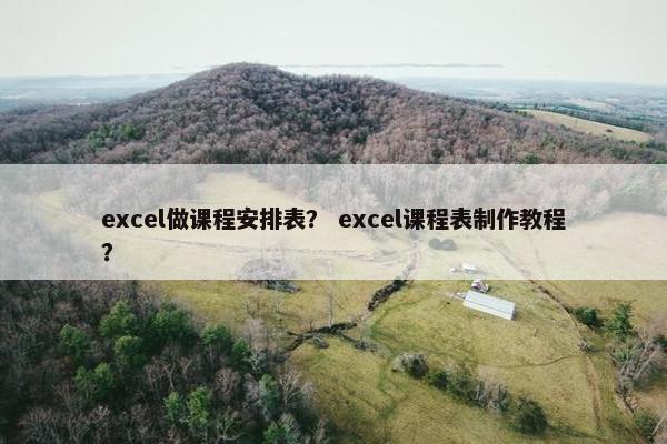 excel做课程安排表？ excel课程表制作教程？
