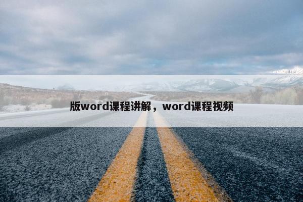 版word课程讲解，word课程视频
