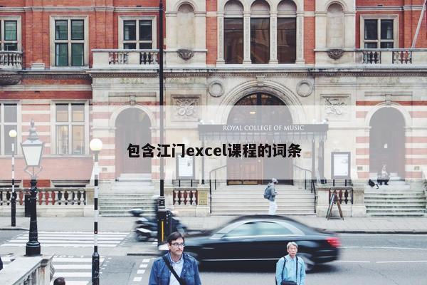 包含江门excel课程的词条