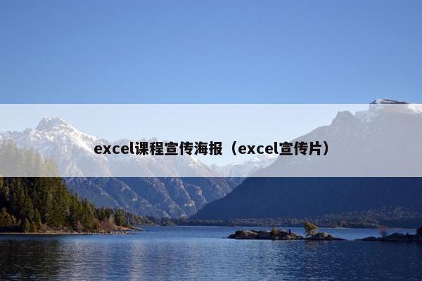excel课程宣传海报（excel宣传片）