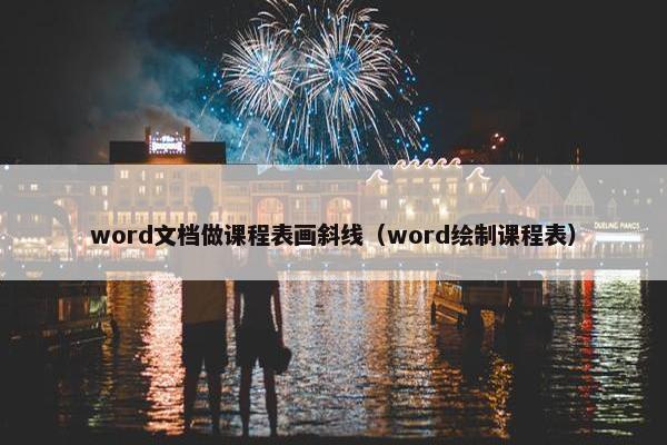 word文档做课程表画斜线（word绘制课程表）