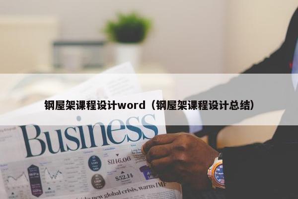 钢屋架课程设计word（钢屋架课程设计总结）