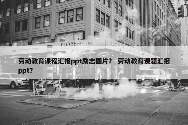 劳动教育课程汇报ppt励志图片？ 劳动教育课题汇报ppt？