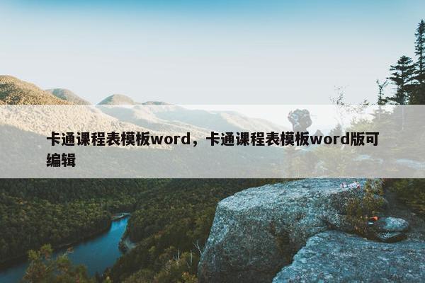 卡通课程表模板word，卡通课程表模板word版可编辑