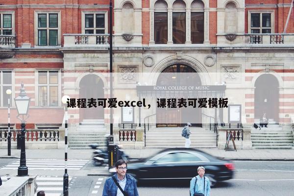 课程表可爱excel，课程表可爱模板