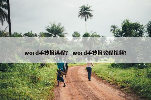 word手抄报课程？ word手抄报教程视频？